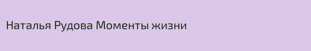 Наталья Рудова Моменты жизни